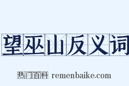 望巫山反义词是什么意思的图片